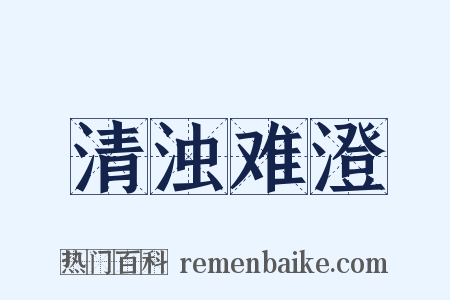 清浊难澄是什么意思的图片